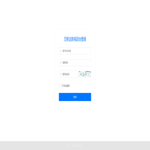 万新达影视-管理登录