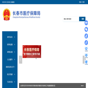 长春市医疗保障局