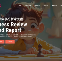 CHESSPONDER国际象棋分析家|首页