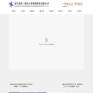 秦皇岛海三建设工程集团股份有限公司