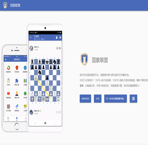 国象联盟-专业国际象棋平台