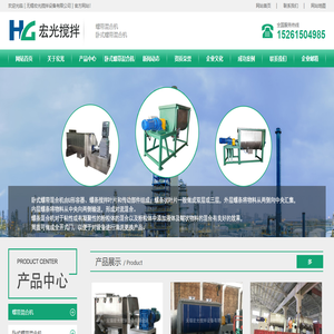 螺带混合机_卧式螺带混合机生产厂家-无锡宏光搅拌设备有限公司