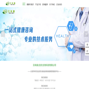 贝来康（北京）生物科技有限公司