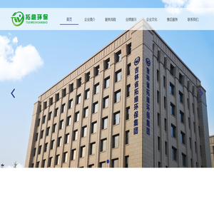 吉林省拓维环保集团股份有限公司