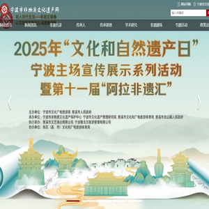 宁波市非物质文化遗产网