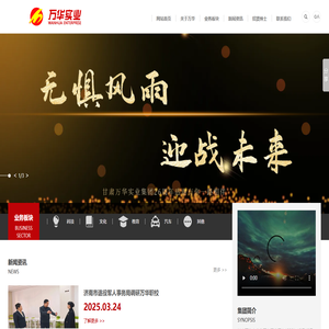 甘肃万华实业集团有限公司|甘肃万华实业集团有限公司，甘肃万华集团，万华集团，甘肃万华，甘肃汽车销售，甘肃文化旅游开发，万华汽车销售，甘肃物联网技术研究，