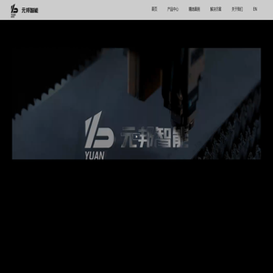 浙江元邦智能装备有限公司