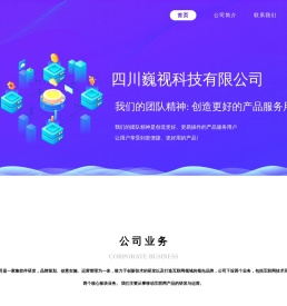 四川巍视科技有限公司