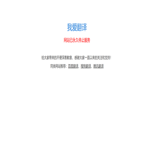 我爱翻译