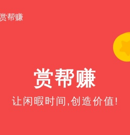 赏帮赚app官网下载(官方正版直链)
