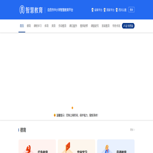 自贡市中小学智慧教育平台