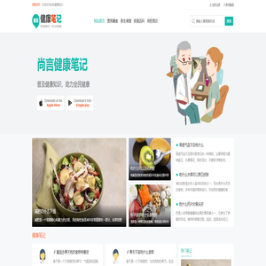 尚言健康笔记-普及健康知识，助力全民健康！