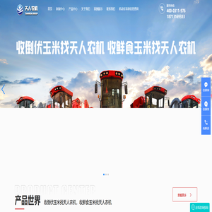 石家庄天人农业机械装备有限公司|玉米收获机|玉米割台