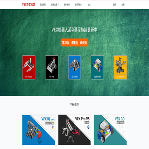 VEX机器人中文社区首页 - 机器人编程课程、文档手册、教程、视频 尽在VEX中文社区