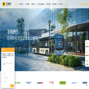 企业通勤班车租赁_班车管理系统_大巴车租车平台-飞马舒行