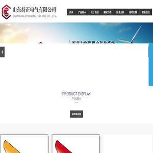 山东持正电气有限公司_山东持正电气有限公司