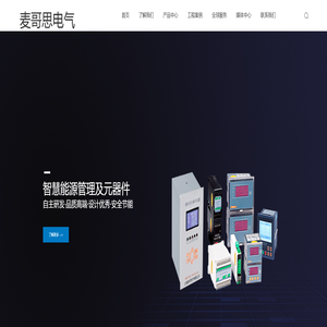 上海麦哥思电气有限公司专业的电气设备研发制造企业 - 上海麦哥思电气有限公司