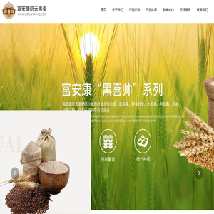 航天黑麦,航天富硒黑麦,黑喜帅面粉-青岛富安康农业发展有限公司