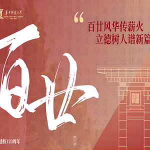 华中师范大学120周年校庆专题网