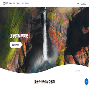 500px摄影社区-与全球摄影师交流分享