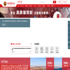 中国焊接协会网站—中国焊接信息网;焊接行业最权威访问量最大的专业网站:焊接信息、焊接材料,焊接机器,焊接设备,焊机,焊材,辅助设备,焊机配件,仪器仪表,电动工具,钎焊,送丝机,表面处理,自动化专机,焊锡丝,助焊剂