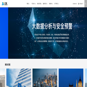 以安全为核心的智慧物联解决方案提供商和运营服务商-江苏云深智能化系统有限公司