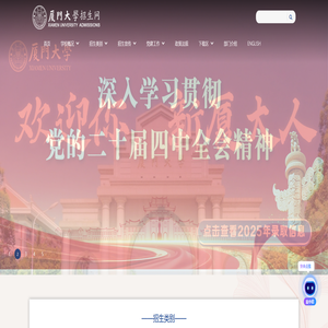 厦门大学招生网
