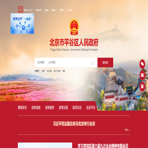 北京市平谷区人民政府