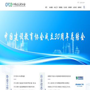 中国建设教育协会