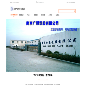 南京广顺塑胶有限公司官网