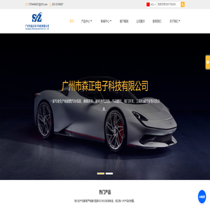 广州市森正电子科技有限公司