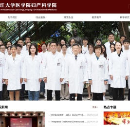 首页_浙江大学医学院妇产科学院