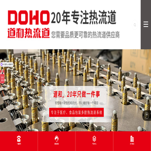 热流道系统-温控箱-热浇道-热嘴-[道和]18年专业热流道