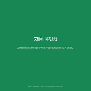 DOC文档网 - 专业文档管理网站