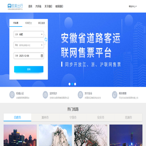 皖美出行:安徽省汽车票网上订票_合肥汽车票预订_安庆汽车票预订_长途汽车票_网上订票