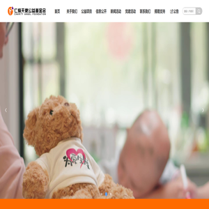 仁爱天使公益基金会-首页