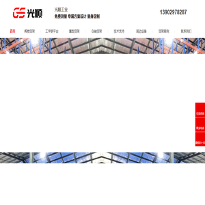 深圳货架厂家_仓储货架定做_仓库货架批发_工厂货架供应商-光顺工业货架