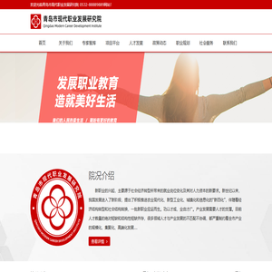 青岛市现代职业发展研究院 0532-88889889