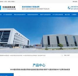 MVR|多效|低温热泵蒸发器环诺能源科技（深圳）有限公司