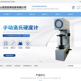 昆山高效检测设备有限公司 - 硬度计，金相切割机，金相镶埋机，金相研磨抛光机，显微镜，光谱仪，材料试验机