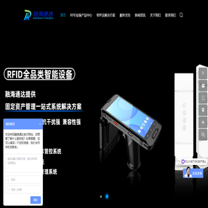 深圳融海通达科技有限公司-RFID固定资产管理系统_RFID设备_全周期智能管理[全国服务]