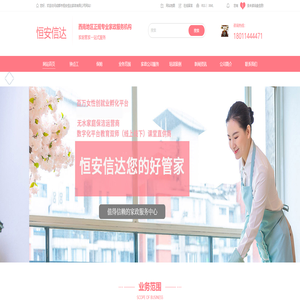 成都家政保姆服务_成都产后康复师_成都家政公司_月嫂机构_成都钟点工_成都养老服务成都保洁公司-成都市恒安信达家政有限公司