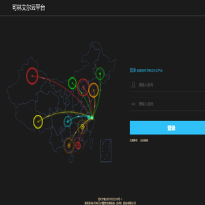 可林艾尔云平台