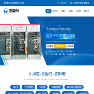 配电柜-高低压配电柜-防爆配电柜-溧阳市微力自动化设备有限公司