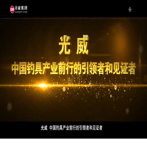 威海光威集团有限责任公司-户外钓具-碳纤维制品