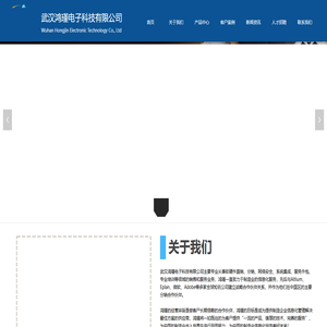 武汉鸿瑾电子科技有限公司