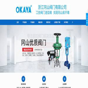 浙江冈山阀门有限公司 – 闸阀 截止阀 安全阀 疏水阀 球阀 过滤器 减压阀 调节阀