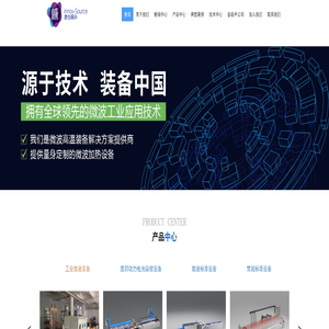 湖南源创高科-微波烧结丨微波焙烧丨微波煅烧丨微波裂解丨微波催化丨微波窑炉丨微波辊道窑丨微波推板窑丨微波推车窑丨微波洁具干燥辊道窑丨微波高温实验炉