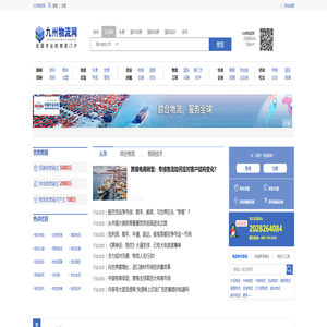 九州物流网-物流人的网上家园