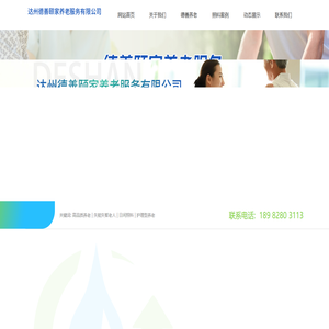 达州德善颐家养老服务有限公司